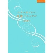 ケアマネジャー実践マニュアル(ケアマネジャー@ワーク) [単行本]