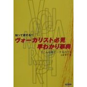 知って得する!!ヴォーカリスト必見・早わかり事典「こんな時どーするの?」 [単行本]