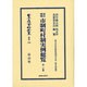 日本立法資料全集 別巻744 [全集叢書]