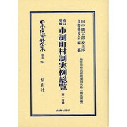 日本立法資料全集 別巻744 [全集叢書]