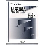 プライマリー法学憲法 第2版 [全集叢書]
