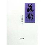 藤影―本川藤由を偲んで [単行本]