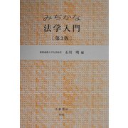 みぢかな法学入門 第3版 [全集叢書]