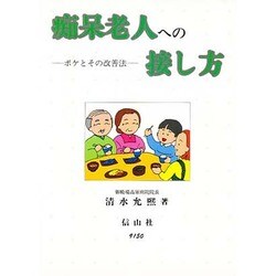 痴呆老人への接し方―ボケとその改善法 [単行本]