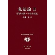 私法論〈2〉消費者法・学校事故法(私法研究著作集〈第17巻〉) [全集叢書]