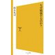 なぜ勉強するのか?(ソフトバンク新書) [新書]