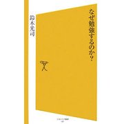 なぜ勉強するのか?(ソフトバンク新書) [新書]