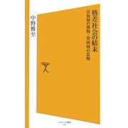 格差社会の結末―富裕層の傲慢・貧困層の怠慢(ソフトバンク新書) [新書]