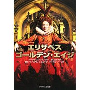 エリザベス ゴールデン・エイジ(ソフトバンク文庫) [文庫]