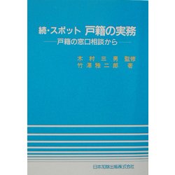 続・スポット 戸籍の実務―戸籍の窓口相談から [単行本]