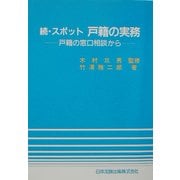続・スポット 戸籍の実務―戸籍の窓口相談から [単行本]