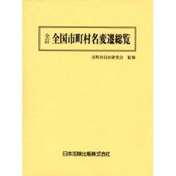 全国市町村名変遷総覧 全訂 [単行本]