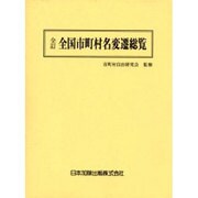 全国市町村名変遷総覧 全訂 [単行本]
