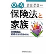 Q&A保険法と家族―保険契約と結婚・離婚・遺言・相続 [単行本]
