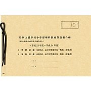 特別支援学校小学部理科教育等設備台帳(視覚・聴覚・知的障害・肢体等含む。)(平成23年度～平成34年度) [単行本]