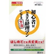 初心者ができる経理マンになる方法(かしこく生きるためのシリーズ) [単行本]
