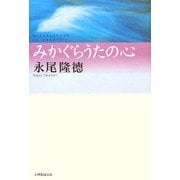 みかぐらうたの心 [単行本]