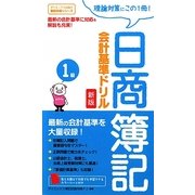 日商簿記1級 会計基準ドリル 新版 [単行本]