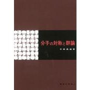 分子の対称と群論 [単行本]