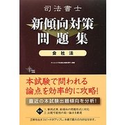 司法書士新傾向対策問題集 会社法 [単行本]