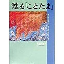 甦る「ことたま」―生きる、生きている、生かされている [単行本]