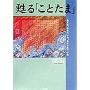 甦る「ことたま」―生きる、生きている、生かされている [単行本]