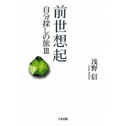 前世想起―自分探しの旅〈3〉 [単行本]