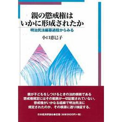 親の懲戒権はいかに形成されたか―明治民法編纂過程からみる [単行本]