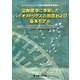 国際標準に準拠したバイオメトリクスの用語および基本モデル―バイオメトリック技術の国際標準解説 [単行本]