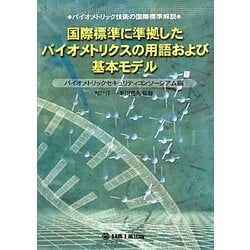 国際標準に準拠したバイオメトリクスの用語および基本モデル―バイオメトリック技術の国際標準解説 [単行本]