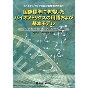 国際標準に準拠したバイオメトリクスの用語および基本モデル―バイオメトリック技術の国際標準解説 [単行本]