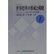 世界標準の形成と戦略―デジューレ・スタンダードの分析(JIIA研究〈1〉) [全集叢書]