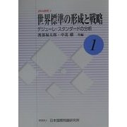 世界標準の形成と戦略―デジューレ・スタンダードの分析(JIIA研究〈1〉) [全集叢書]