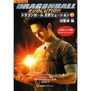 ドラゴンボールエボリューション〈1〉四星球編 [絵本]