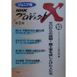 ヨドバシ Com ジュニア版 Nhkプロジェクトx 10 ゼロからの挑戦 難工事を成しとげた人たち 全集叢書 通販 全品無料配達