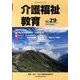 介護福祉教育 No.29 [ムックその他]