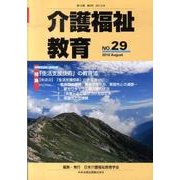 介護福祉教育 No.29 [ムックその他]