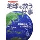 地球を救う仕事〈5〉温暖化をくい止めたい1―14歳になったら考える [全集叢書]