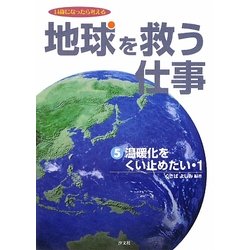 地球を救う仕事〈5〉温暖化をくい止めたい1―14歳になったら考える [全集叢書]