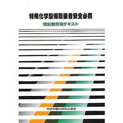 特殊化学設備取扱者安全必携―特別教育用テキスト 第5版 [単行本]