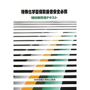特殊化学設備取扱者安全必携―特別教育用テキスト 第5版 [単行本]
