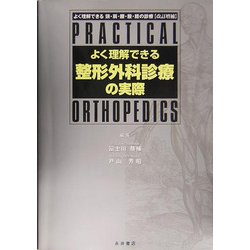 よく理解できる整形外科診療の実際Practical Orthopedics [単行本]