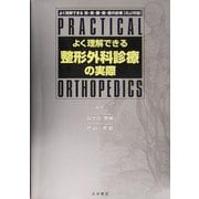 よく理解できる整形外科診療の実際Practical Orthopedics [単行本]