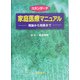 スタンダード家庭医療マニュアル―理論から実践まで [単行本]