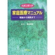 スタンダード家庭医療マニュアル―理論から実践まで [単行本]