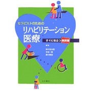 セラピストのためのリハビリテーション医療―すぐに役立つ実践書 [単行本]