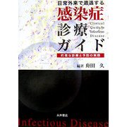 日常外来で遭遇する感染症診療ガイド―的確な診療と予防の実際 [単行本]