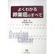 よくわかる卵巣癌のすべて [単行本]