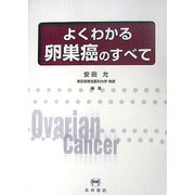 よくわかる卵巣癌のすべて [単行本]