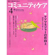 コミュニティケア 31(2002年4月) [全集叢書]
